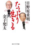 たっぷり生きる(角川ソフィア文庫)