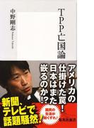 ＴＰＰ亡国論(集英社新書)