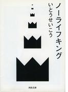 ノーライフキング