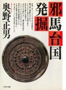 邪馬台国発掘(PHP文庫)
