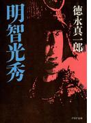 明智光秀(PHP文庫)