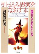 引っ込み思案をなおす本(PHP文庫)