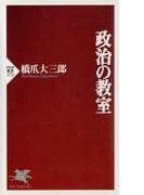 政治の教室(PHP新書)