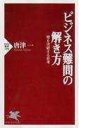 ビジネス難問の解き方(PHP新書)