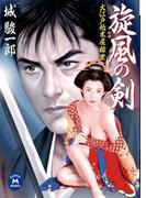 大江戸始末屋稼業 旋風の剣(学研Ｍ文庫)