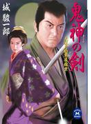 大江戸始末屋稼業鬼神の剣(学研Ｍ文庫)