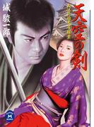 大江戸始末屋稼業天空の剣(学研Ｍ文庫)