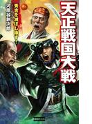 天正戦国大戦1(歴史群像新書)