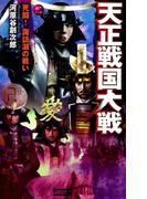 天正戦国大戦2(歴史群像新書)
