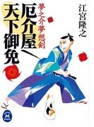 夢之介夢想剣 厄介屋天下御免(学研Ｍ文庫)