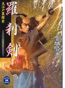 羅刹剣(学研Ｍ文庫)