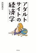アダルトサイトの経済学(幻冬舎単行本)
