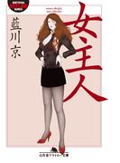 女主人(幻冬舎アウトロー文庫)