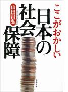 ここがおかしい日本の社会保障(文春文庫)