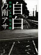 自白　刑事・土門功太朗(文春文庫)