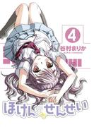ほけんのせんせい(4)(GUM COMICS Plus)