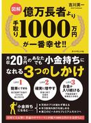 【図解】億万長者より手取り1000万円が一番幸せ!!