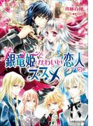 銀竜姫とかわいい恋人のススメ2(ルルル文庫)