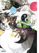 されど罪人は竜と踊る11　Waiting Here to Stop the Noisy Heart(ガガガ文庫)
