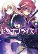 ドラゴンライズ4　長剣士と竜の嘘(ガガガ文庫)