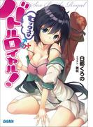 セックス・バトルロイヤル！(ガガガ文庫)