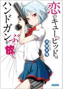 恋のキューピッドはハンドガンをぶっ放す。(ガガガ文庫)