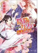 陰陽カフェのおもてなし2(ルルル文庫)