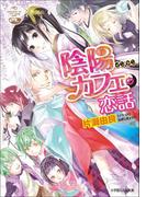 陰陽カフェの恋話3(ルルル文庫)