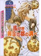 クリセニアン夢語り4　遙けき黄金の都の調べ(ルルル文庫)