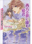 クリセニアン夢語り3　西方の夢に棲む姫君(ルルル文庫)