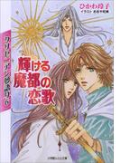 クリセニアン夢語り6　輝ける魔都の恋歌(ルルル文庫)