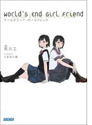 ワールズエンド・ガールフレンド(ガガガ文庫)
