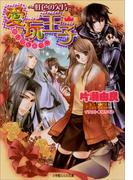 愛玩王子5　～虹色の欠片～(ルルル文庫)