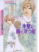クリセニアン夢語り5　氷壁に輝く双つ星(ルルル文庫)