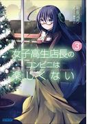 女子高生店長のコンビニは楽しくない3(ガガガ文庫)
