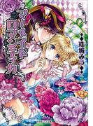 マーメイドロマンティカ(ルルル文庫)
