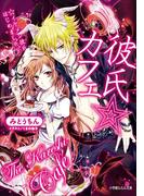 彼氏☆カフェ　イケメン彼氏はじめました。(ルルル文庫)