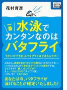 水泳で一番カンタンなのはバタフライ(impress QuickBooks)