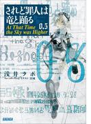 されど罪人は竜と踊る0.5　At That Time the Sky was Higher(ガガガ文庫)