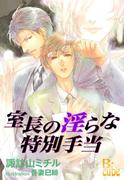 室長の淫らな特別手当(B-cube)