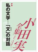 私の文学―「文」の対話　【小田実全集】(小田実全集)