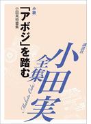 「アボジ」を踏む　【小田実全集】(小田実全集)