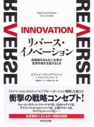 リバース・イノベーション
