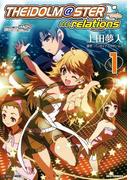 アイドルマスター relations（１）(REX COMICS)