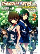 アイドルマスター relations（２）(REX COMICS)