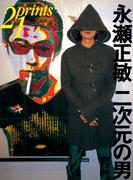 Prints21（No.48）1998年春号　特集：永瀬正敏(prints21)