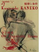 Prints21（No.64）2002年秋号　特集：金子國義(prints21)