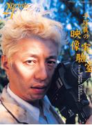 Prints21（No.62）2002年春号　特集：手塚眞(prints21)