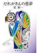 だれかさんの悪夢