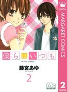 僕らはいつも 2(マーガレットコミックスDIGITAL)